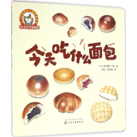 音像今天吃什么面包(日)藤本典子 著画;彭懿,周龙梅 译