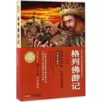 音像格列游记(英)斯威夫特 著;程庆华,王贤明 译