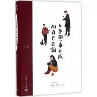 音像从尊敬一事无成的自己开始闫红 著