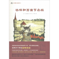 音像达洋和万圣节之战(日)池田晶子 著绘;李丹 译