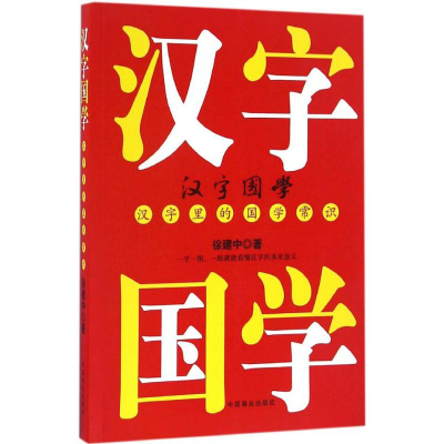 音像汉字国学徐建中 著