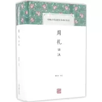 音像周礼译注杨天宇 译注