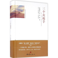 音像三个火(法)亚历山大·仲马 著;王东莹 译