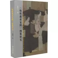 音像《韩熙载夜宴图》图像研究张朋川