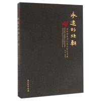 音像永远的北朝:深圳博物馆北朝石刻艺术展(平装)/赵超赵超