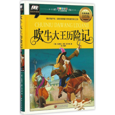 音像吹牛大王历险记(德)拉斯伯,(德)尔格著;一航 编译
