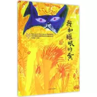 音像我和耀眼的黄(日)弥蕗真智子 著;朱自强 译;刘海栖 丛书主编