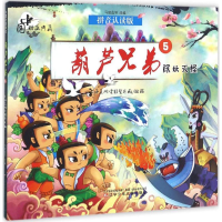 音像葫芦兄弟上海美术电影制片厂 出品;马建蕊 等 改编