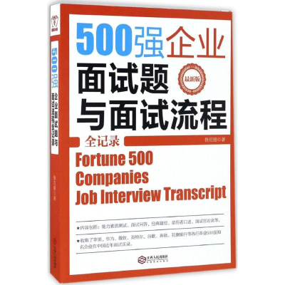 音像500强企业面试题与面试流程全记录鲁克德 著