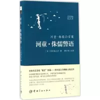 音像河童·侏儒警语(日)芥川龙之介 著;林少华 注译