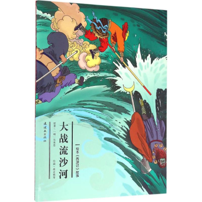 音像大战流沙河安思旭 等 文;胡志明 等 图