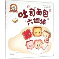 音像吐司面包六姐妹(日)佐佐木美央 著画;彭懿,周龙梅 译