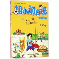 音像再见,马虎和拖拉乐多多 著