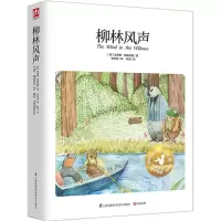 音像柳林风声(英)肯尼斯·格雷厄姆 著;张炽恒 译;林瑶 绘