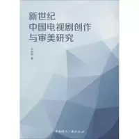 音像新世纪中国电视剧创作与审美研究王利丽 著