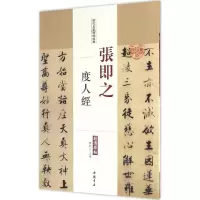 音像张即之度人经陈钝之 主编
