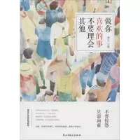 音像做你喜欢做的事,不要理会博文 著