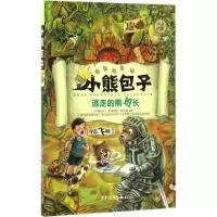 音像逃走的熊班长宇志飞翔 著