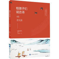 音像给孩子们说古诗若虹妈妈 编著;佰丽新空 绘