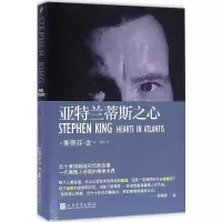 音像亚特兰蒂斯之心(美)斯蒂芬·金(Stephen King) 著;齐若兰 译