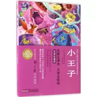 音像小王子(法)安东尼·德·圣埃克苏佩里 著;余轶 译