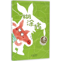 音像糊涂猪王一梅 著