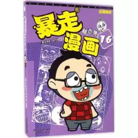 音像暴走漫画精选集《暴走漫画》创作部 编著