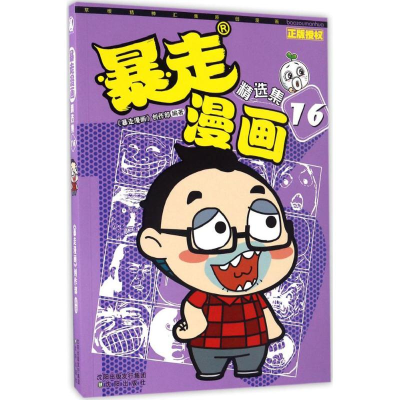 音像暴走漫画精选集《暴走漫画》创作部 编著