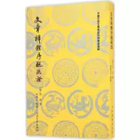 音像文章辨体序题疏(明)吴讷 著;凌郁之 疏