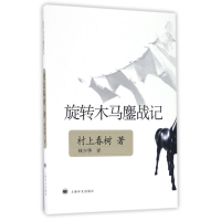 音像旋转木马鏖战记/日村上春树(日)村上春树