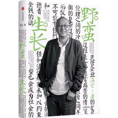 音像野蛮生长冯仑 著