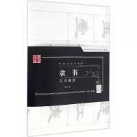 音像隶书古诗描红华夏万卷 编