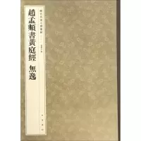 音像赵孟頫书黄庭经孙宝文 编