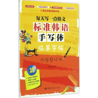 音像标准韩语手写体临摹字帖尚明明 编写