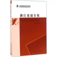 音像浙江童谣全集王瑞祥 编