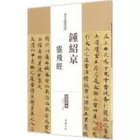 音像钟绍京灵飞经陈钝之 主编