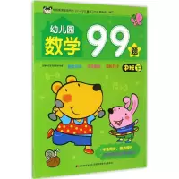 音像幼儿园数学99题吉美学前教育研发组 编著