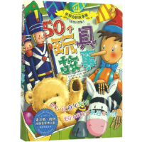 音像50个玩具故事(英)提格·托马斯 编写;刘越,陈雨,赵姝玲 译