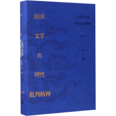 音像法国文学的理批判精神艾珉 著