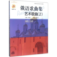 音像俄语歌曲集张健一 主编;隋超 执笔