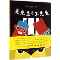 音像是先生与不先生(挪)卡莉·斯塔(Kari Stai) 著绘;李菁菁 译
