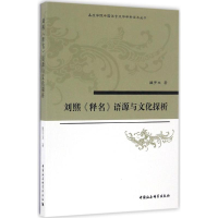 音像刘熙《释名》语源与文化探析魏宇文 著