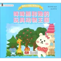 音像咪咪熊和她的玩具动物王国犀牛妈妈 编著
