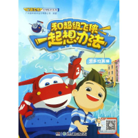 音像和飞侠一起想办州童年美术设计有限公司 编著