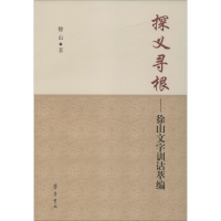 音像探义寻根徐山 著