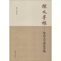 音像探义寻根徐山 著