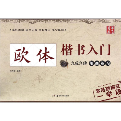 音像欧体楷书入门田英章 主编