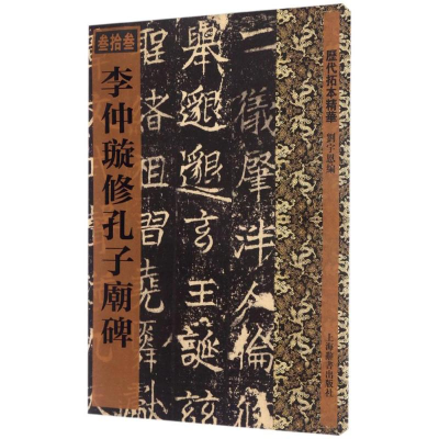 音像李仲璇修孔子廟碑刘宇恩 编
