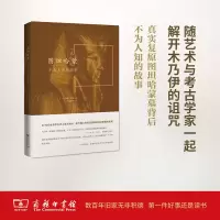 音像图坦哈蒙(美)托马斯·霍温(Thomas Hoving) 著;王海利 等 译