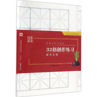 音像32格创作练习两用宣纸华夏万卷 编